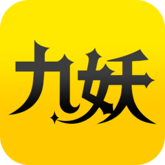 九妖